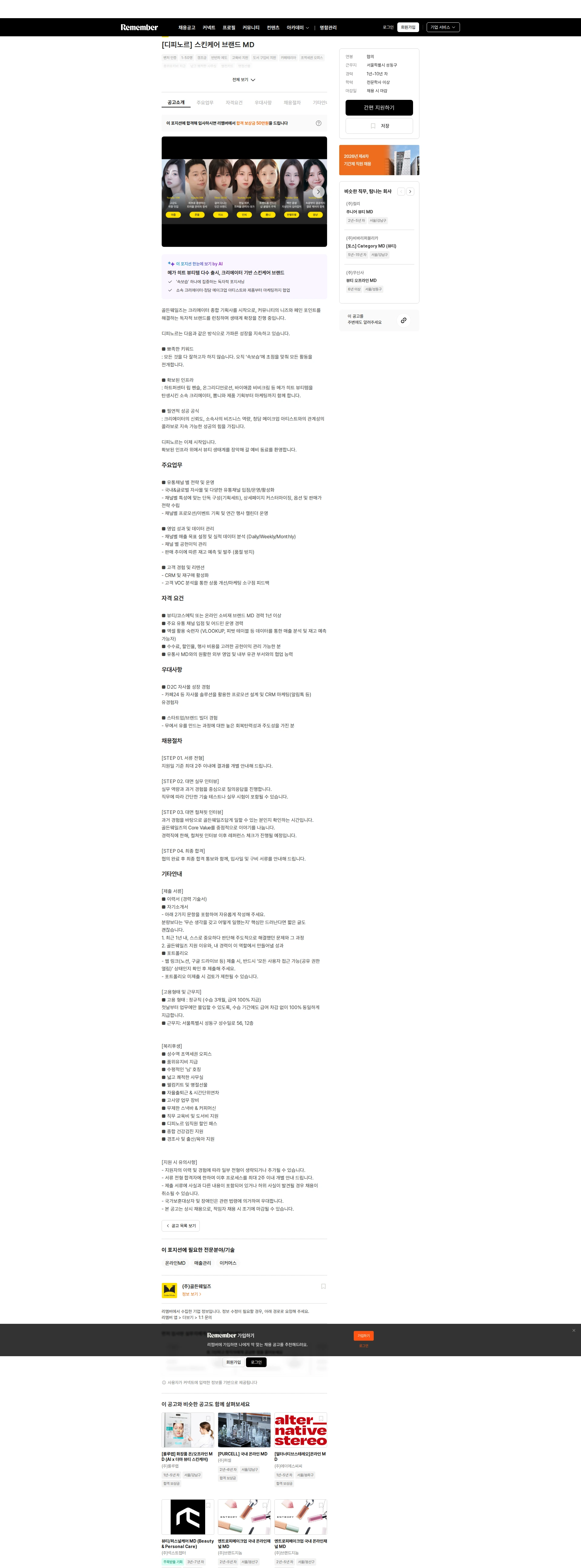 주식회사 골든웨일즈 [디피노르] 스킨케어 브랜드 MD 채용공고