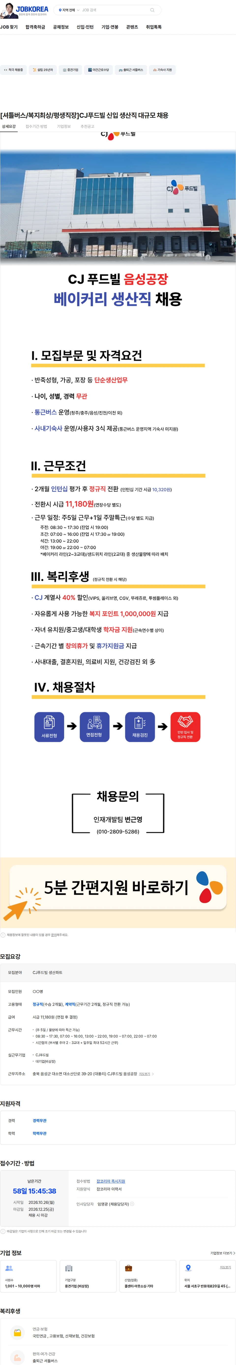 CJ푸드빌 [셔틀버스/복지최상/평생직장]CJ푸드빌 신입 생산직 대규모 채용 채용공고