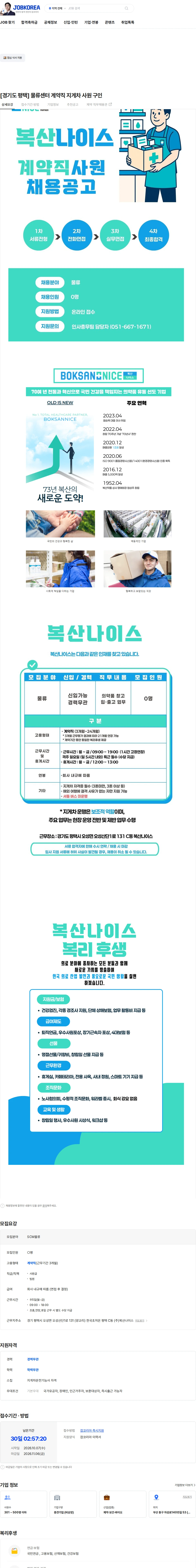 복산나이스 [경기도 평택] 물류센터 계약직 지게차 사원 구인 채용공고