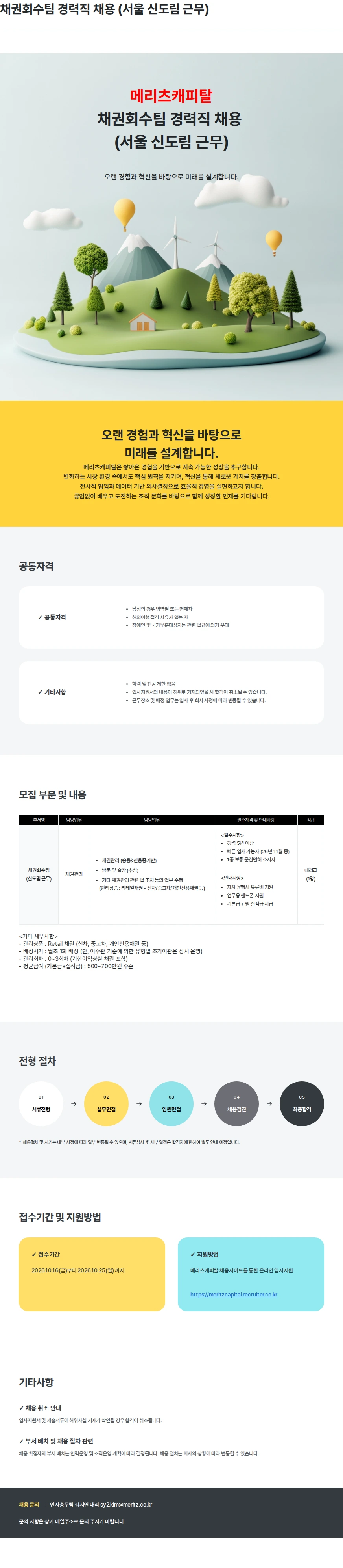 메리츠캐피탈 채권회수팀 경력직 채용 (서울 신도림 근무) 채용공고