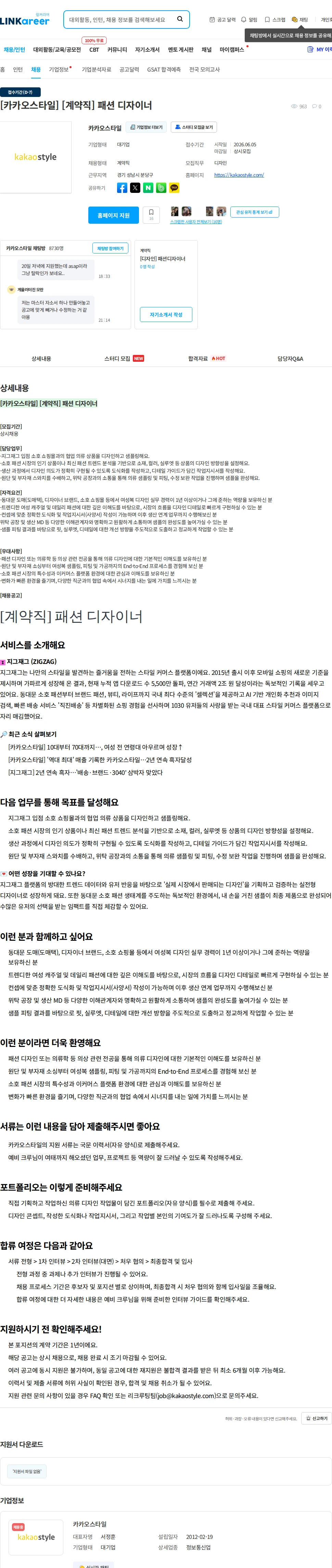 카카오스타일(Kakao Style) [카카오스타일] [계약직] 패션 디자이너 채용공고