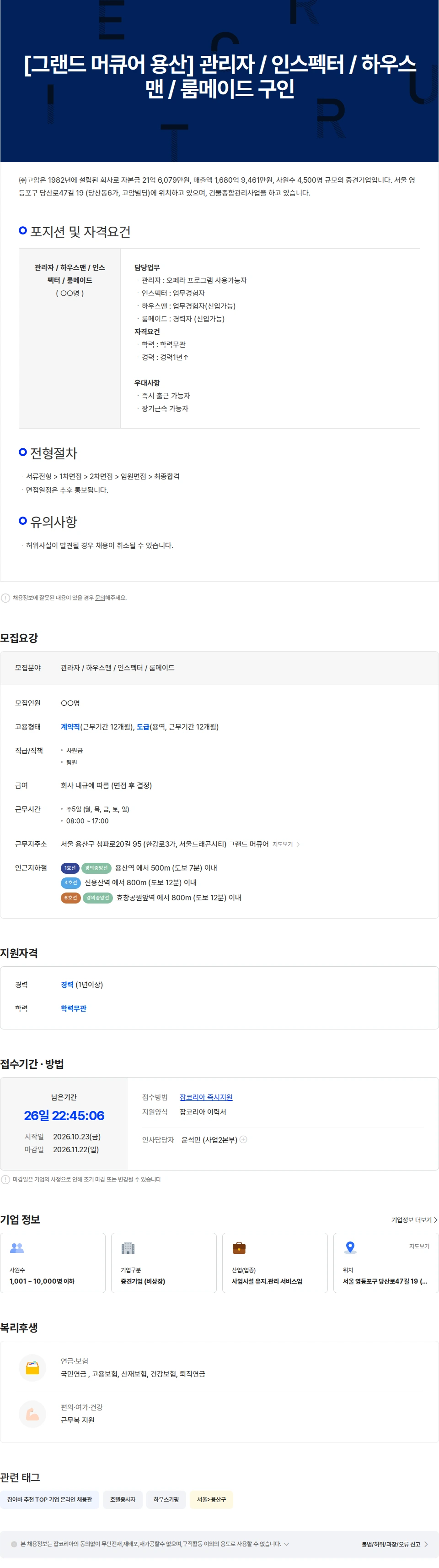 고암 [그랜드 머큐어 용산] 관리자 / 인스펙터 / 하우스맨 / 룸메이드 구인 채용공고