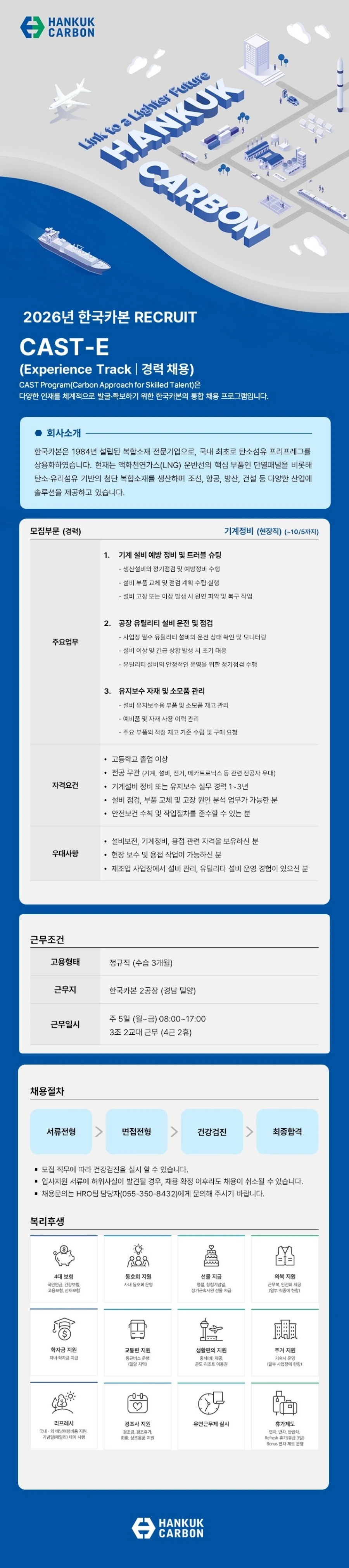 한국카본 [경력] 기계정비 채용 채용공고