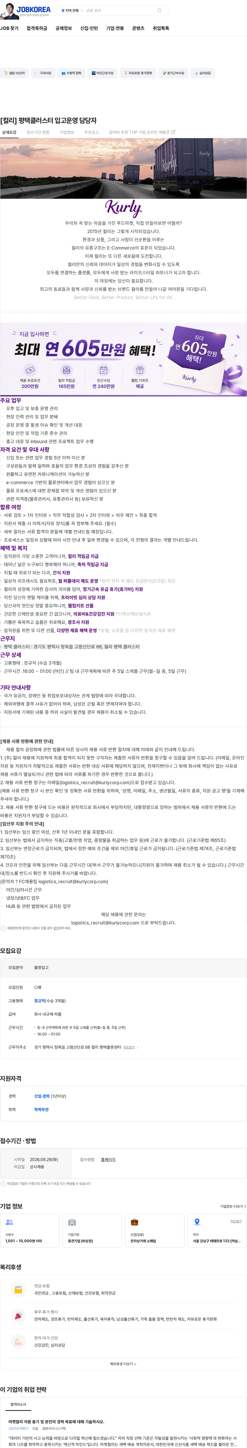 컬리 [컬리] 평택클러스터 입고운영 담당자 채용공고