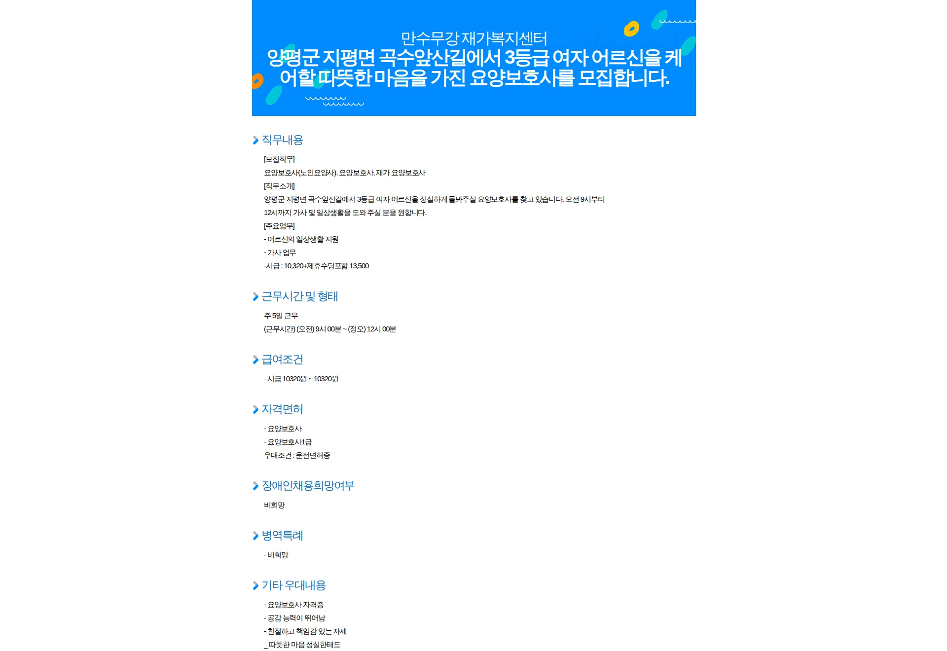 만수무강재가복지센터 양평군 지평면 곡수앞산길에서 3등급 여자 어르신을 케어할 따뜻한 마음을 가진 요양보호사를 모집합니다. 채용공고