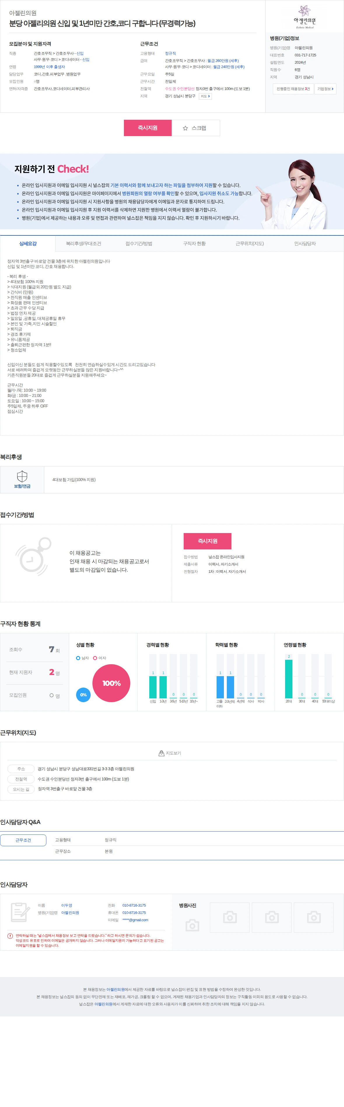 아젤린의원 분당 아젤리의원 신입 및 1년미만 간호,코디 구합니다 (무경력가능) 채용공고