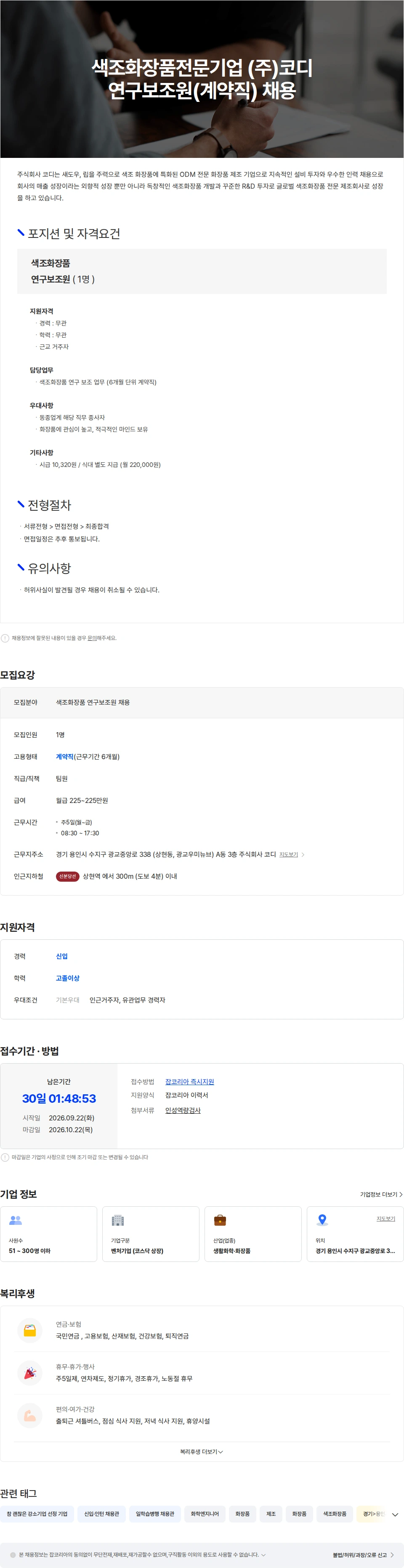 코디 색조화장품전문기업 (주)코디 R&D본부 연구보조원(계약직) 채용 채용공고