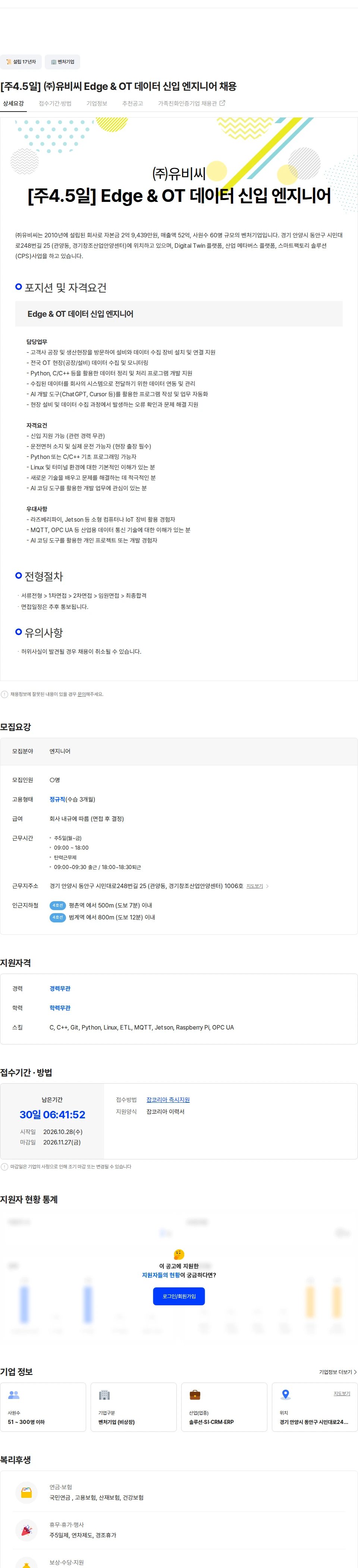 유비씨 [주4.5일] ㈜유비씨  Edge & OT 데이터 신입 엔지니어 채용 채용공고