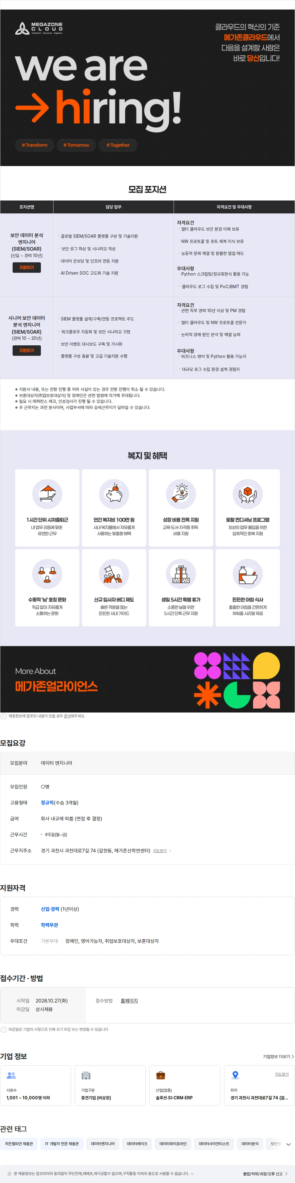 메가존클라우드 보안 데이터 분석 엔지니어 채용 (SIEM/SOAR/Senior) 채용공고
