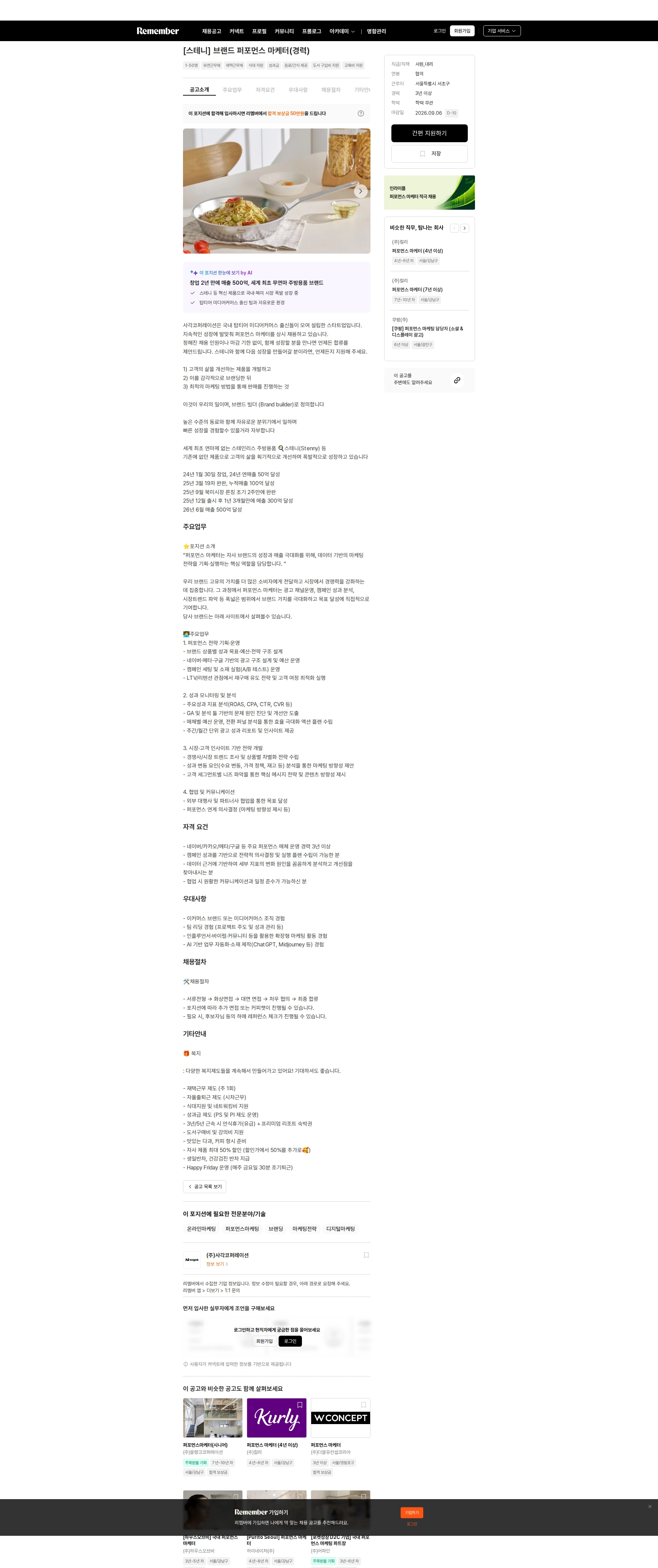 사각코퍼레이션 [스테니] 브랜드 퍼포먼스 마케터(경력) 채용공고