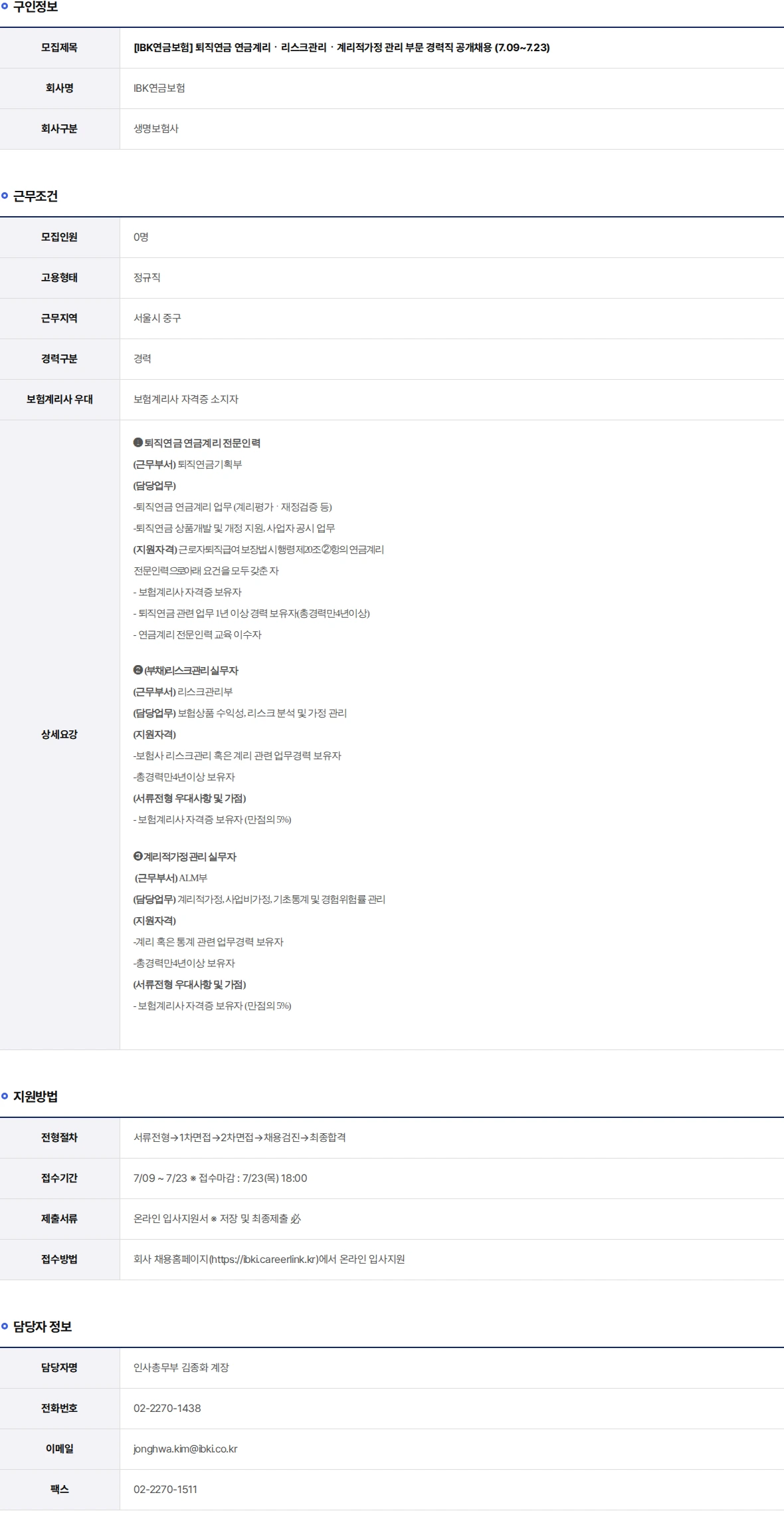 IBK연금보험 퇴직연금 연금계리ㆍ리스크관리ㆍ계리적가정 관리 부문 경력직 공개채용 (7.09~7.23) 채용공고
