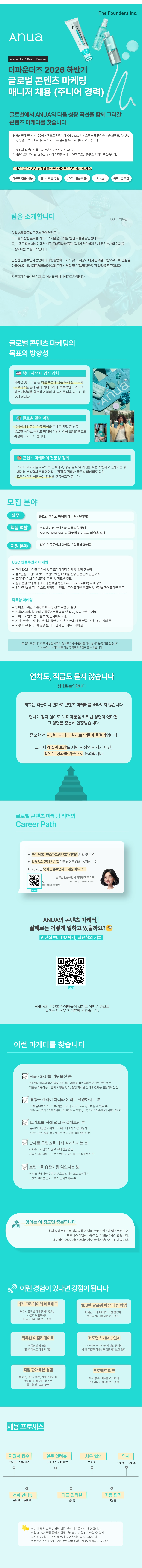 더파운더즈 [ANUA] 글로벌 콘텐츠(인플루언서) 마케팅 매니저 채용공고