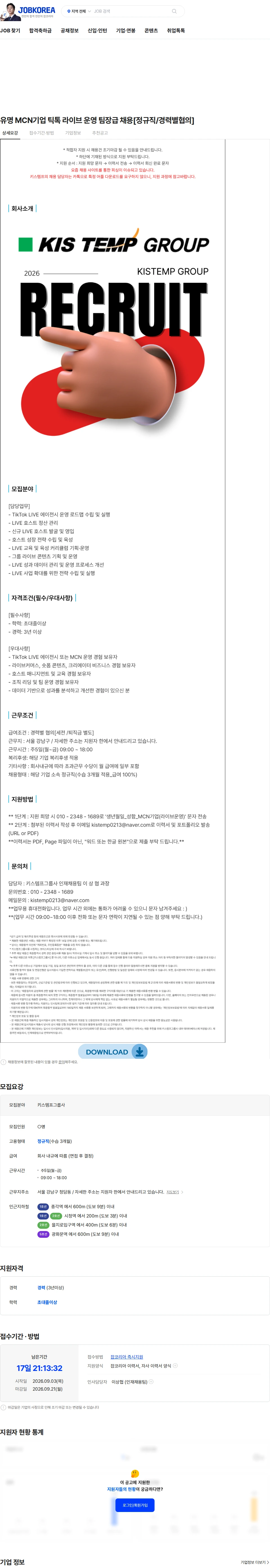 키스템프그룹 유명 MCN기업 틱톡 라이브 운영 팀장급 채용[정규직/경력별협의] 채용공고