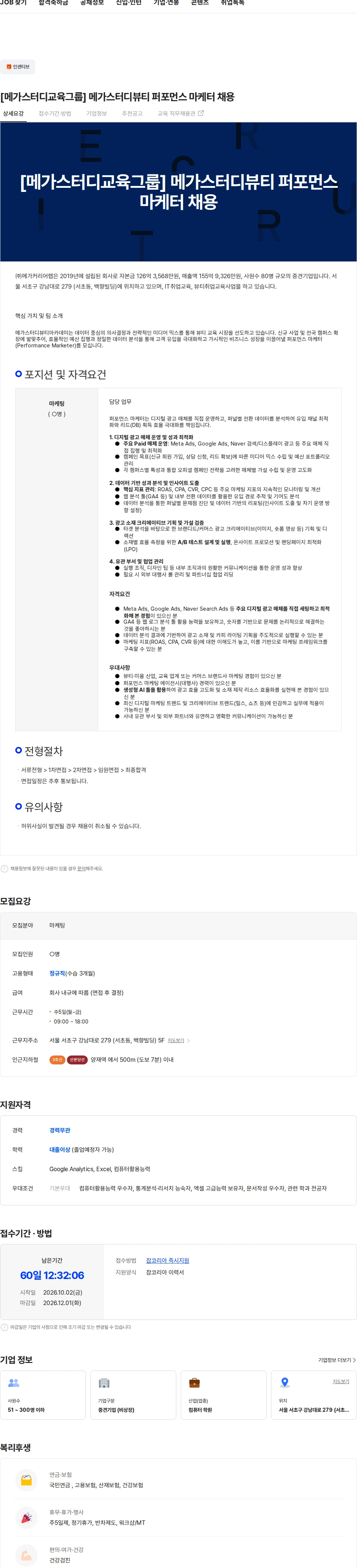 메가커리어랩 [메가스터디교육그룹] 메가스터디뷰티 퍼포먼스 마케터 채용 채용공고