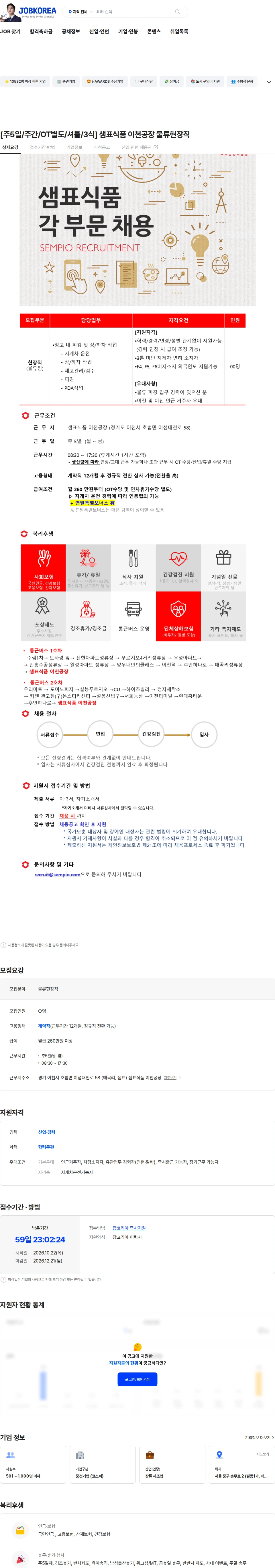 샘표식품 [주5일/주간/OT별도/셔틀/3식] 샘표식품 이천공장 물류현장직 채용공고