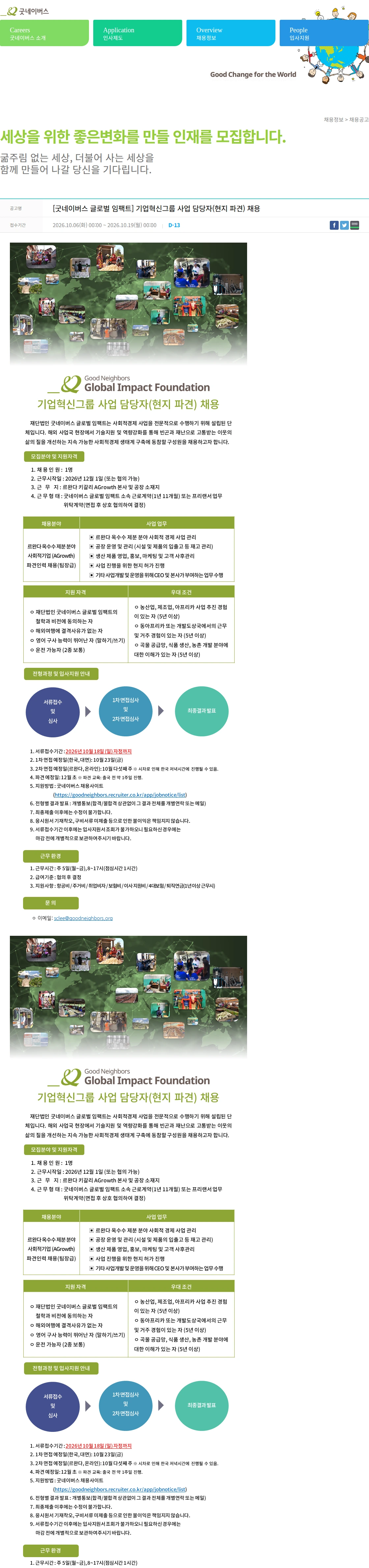 굿네이버스 [굿네이버스 글로벌 임팩트] 기업혁신그룹 사업 담당자(현지 파견) 채용 채용공고