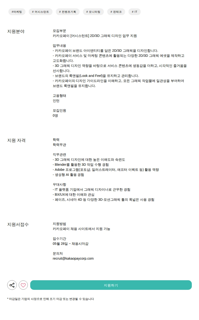 카카오페이 [어시스턴트] 2D/3D 그래픽 디자인 업무 지원 채용공고