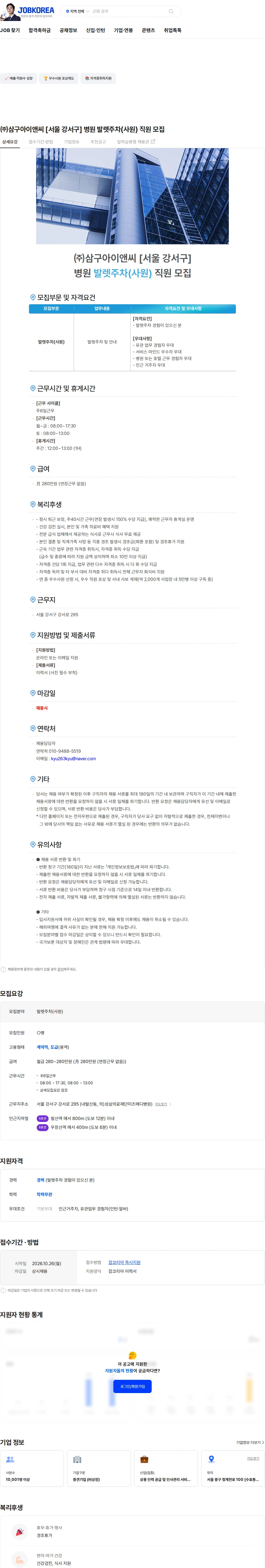 삼구아이앤씨 ㈜삼구아이앤씨 [서울 강서구] 병원 발렛주차(사원) 직원 모집 채용공고
