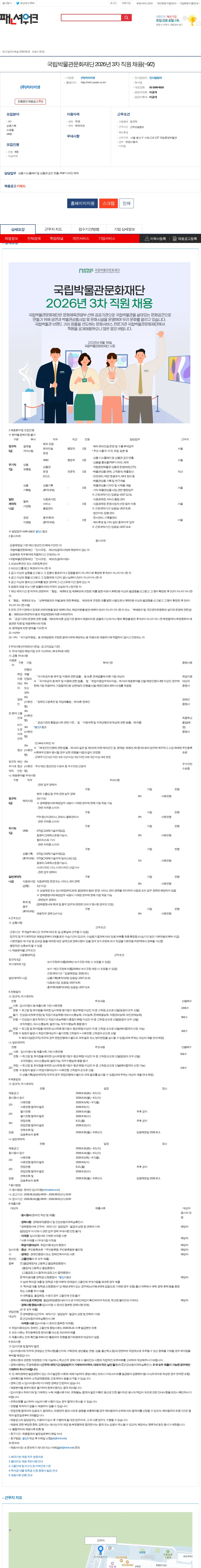 (주)커리어넷 국립박물관문화재단 2026년 3차 직원 채용(~9/2) 채용공고