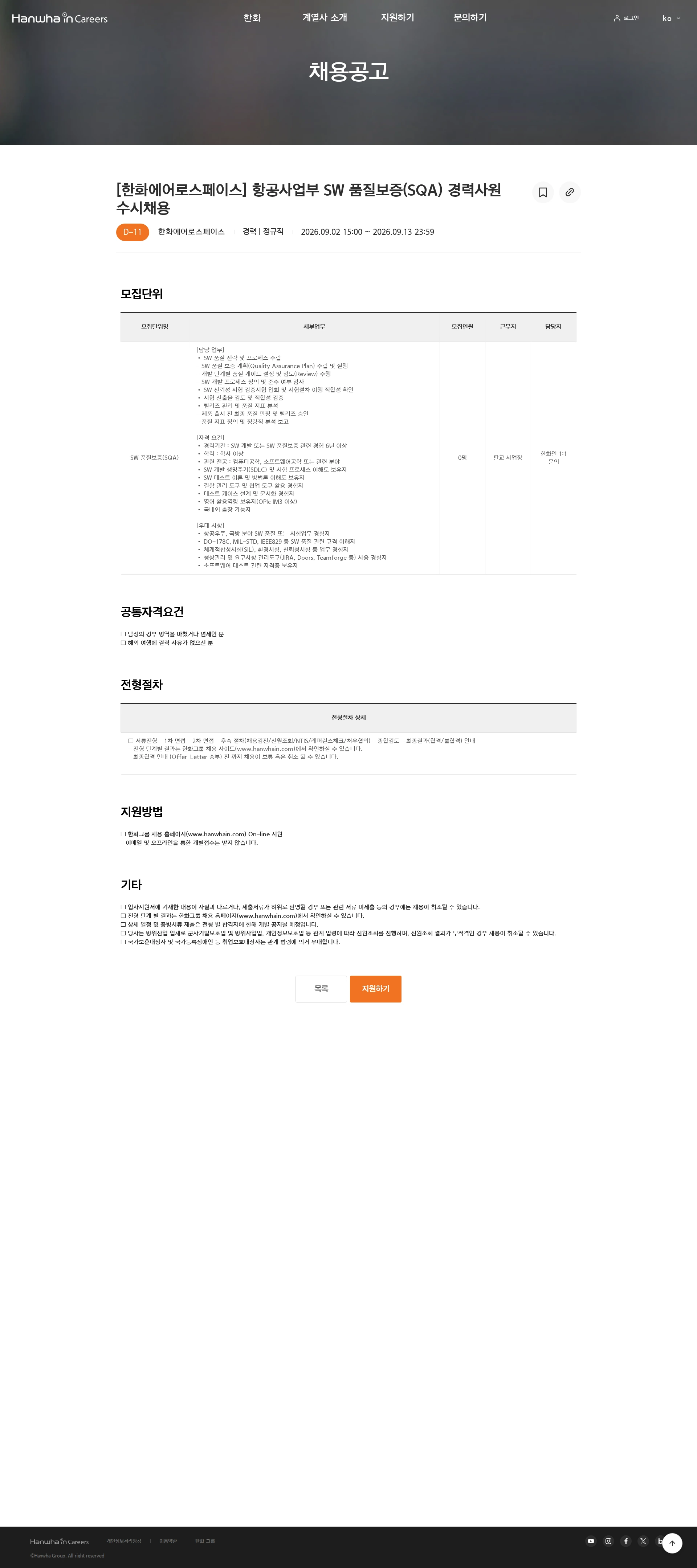 한화에어로스페이스 [한화에어로스페이스] 항공사업부 SW 품질보증(SQA) 경력사원 수시채용 채용공고