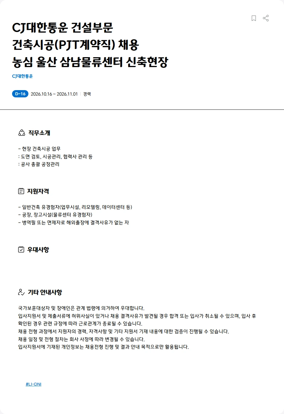 CJ대한통운 CJ대한통운 건설부문<BR>건축시공(PJT계약직) 채용<BR>농심 울산 삼남물류센터 신축현장 채용공고