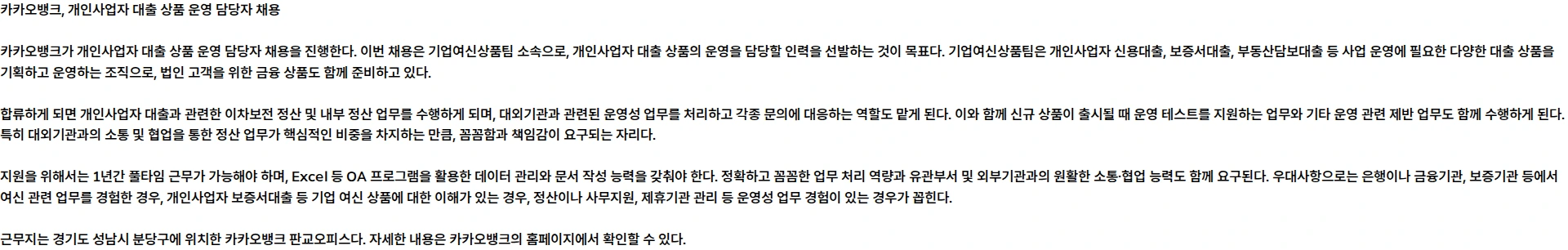 카카오뱅크 개인사업자 대출 상품 운영 담당자 (계약직) 채용공고