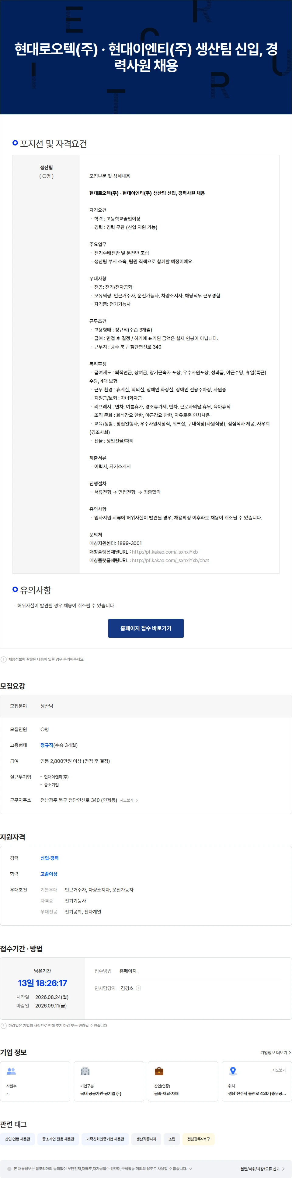 현대이엔티 현대로오텍(주) · 현대이엔티(주) 생산팀 신입, 경력사원 채용 채용공고