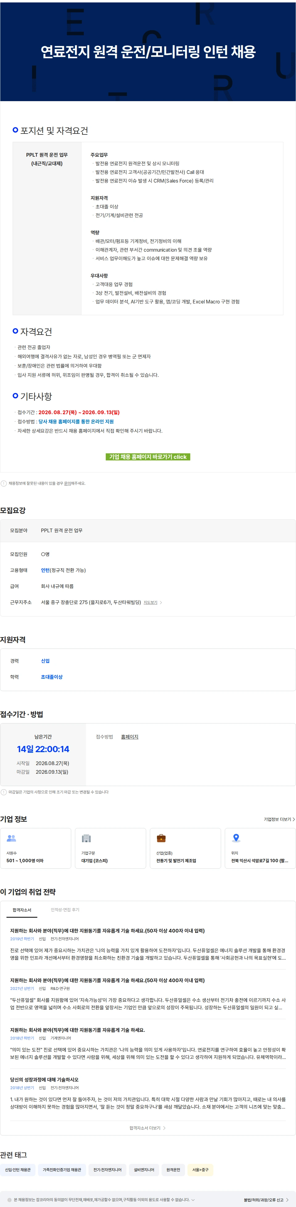 두산퓨얼셀 연료전지 원격 운전/모니터링 인턴 채용 채용공고