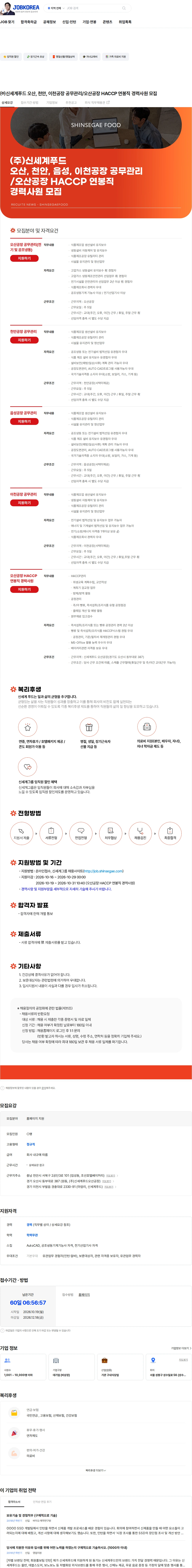신세계푸드 ㈜신세계푸드 오산, 천안, 이천공장 공무관리/오산공장 HACCP 연봉직 경력사원 모집 채용공고