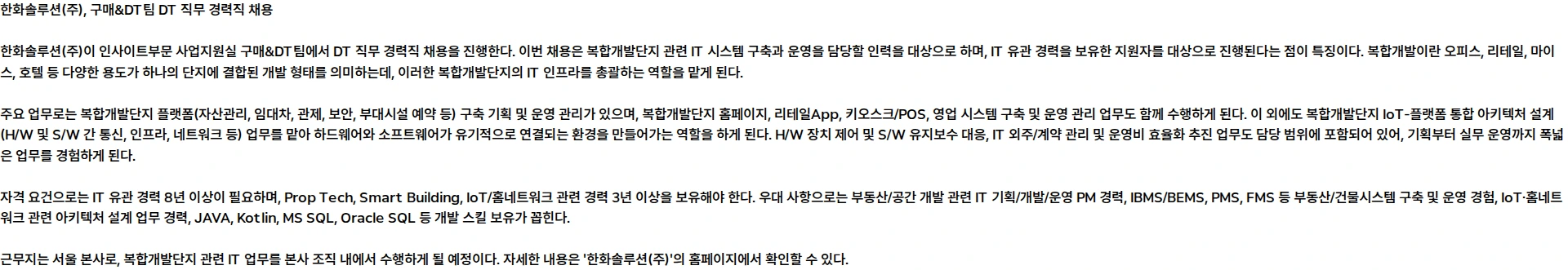 한화솔루션 2026 한화솔루션 인사이트부문 사업지원실 구매&DT팀 경력직 채용 채용공고