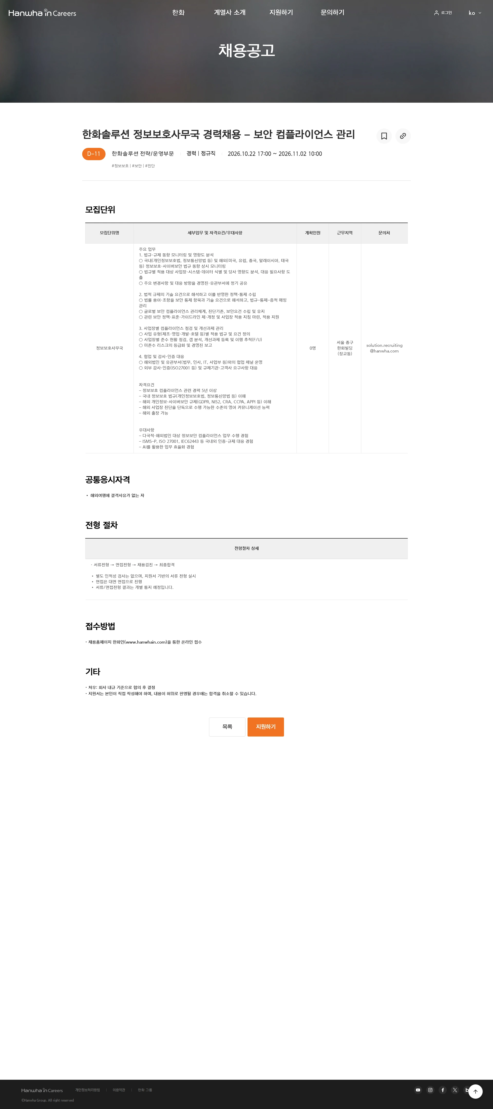 한화솔루션 한화솔루션 정보보호사무국 경력채용 - 보안 컴플라이언스 관리 채용공고