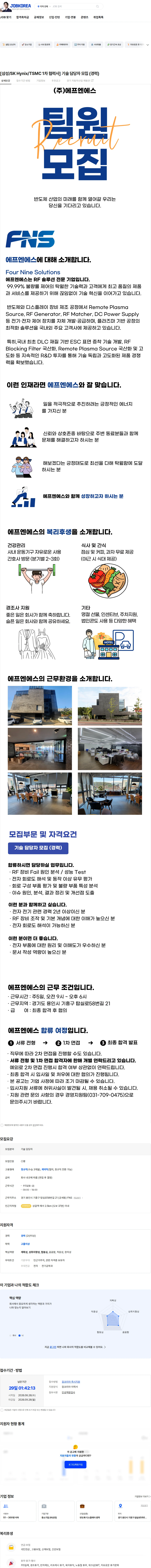 에프엔에스 [삼성/SK Hynix/TSMC 1차 협력사] 기술 담당자 모집 (경력) 채용공고