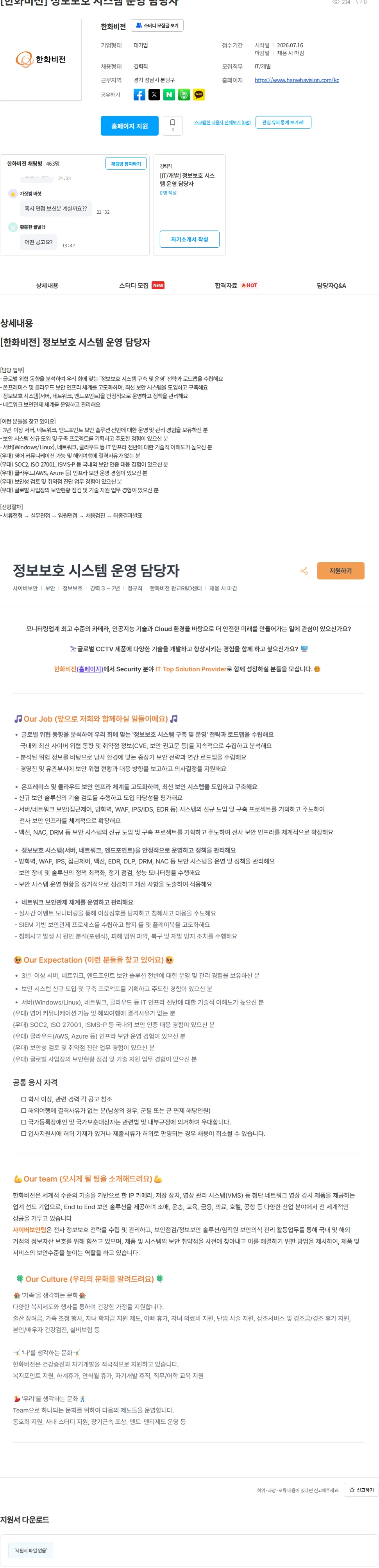 한화비전 [한화비전] 정보보호 시스템 운영 담당자 채용공고