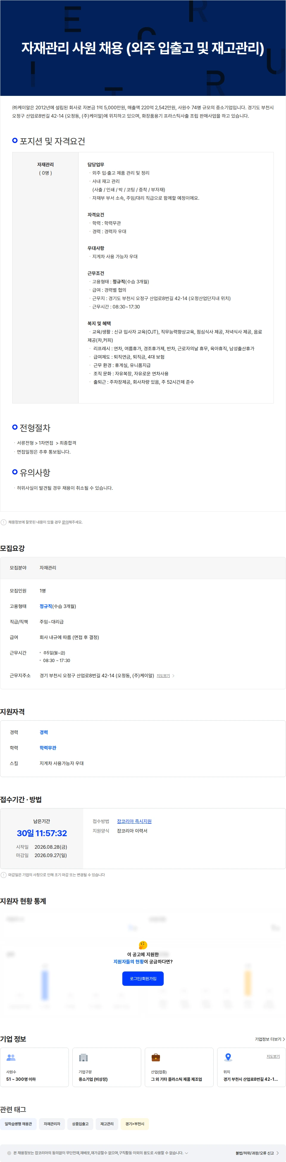 케이알 자재관리 사원 채용 (외주 입출고 및 재고관리) 채용공고