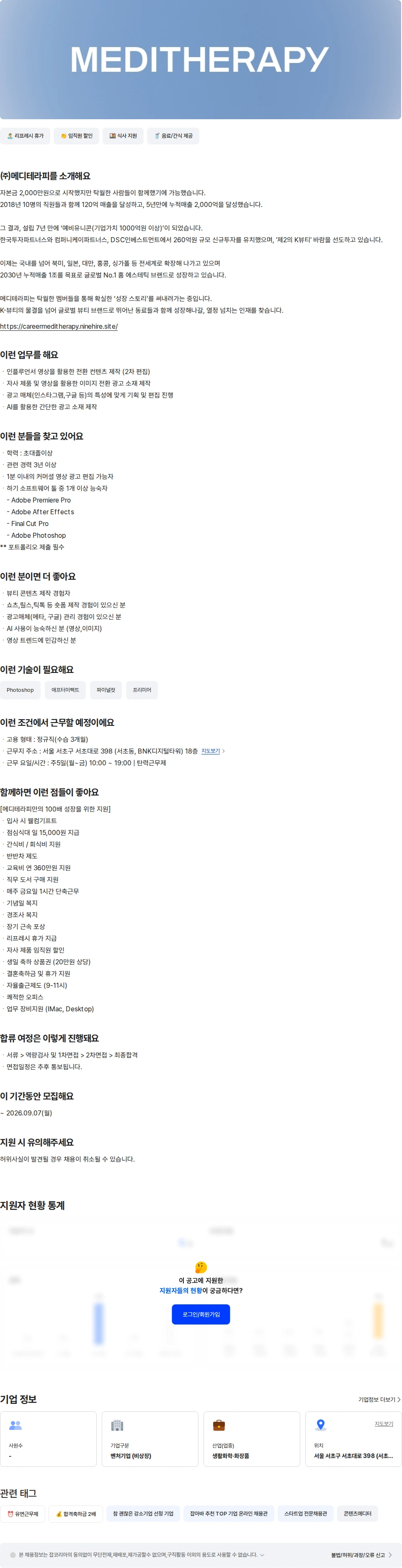 메디테라피 [메디테라피] 국내 콘텐츠 편집PD 채용공고