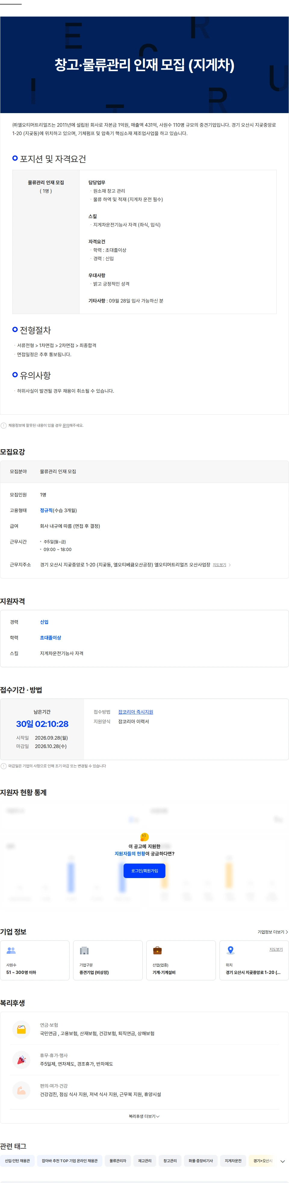 엘오티머트리얼즈 창고·물류관리 인재 모집 (지게차) 채용공고