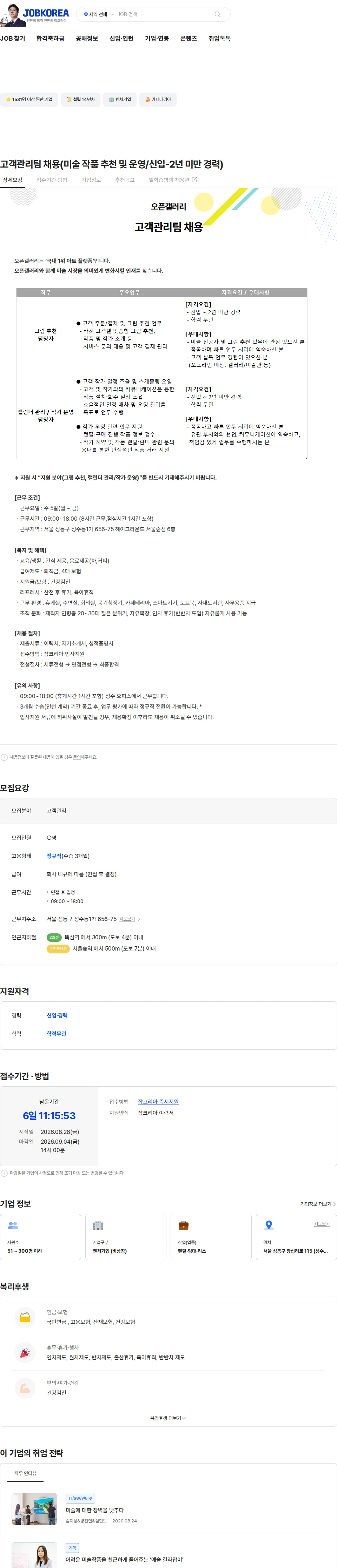 오픈갤러리 고객관리팀 채용(미술 작품 추천 및 운영/신입-2년 미만 경력) 채용공고