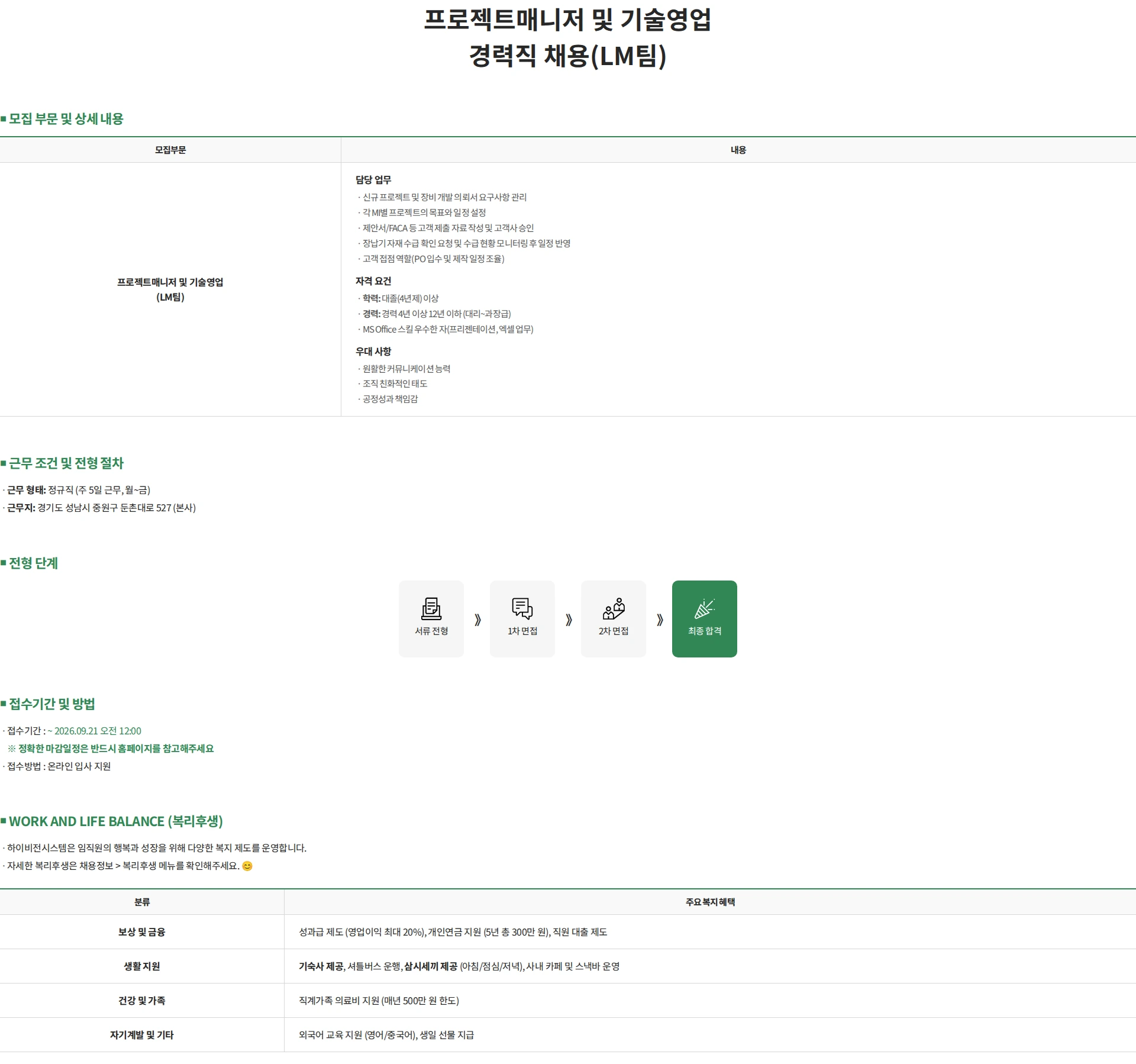 하이비젼시스템 프로젝트매니저 및 기술영업 경력직 채용(LM팀) 채용공고