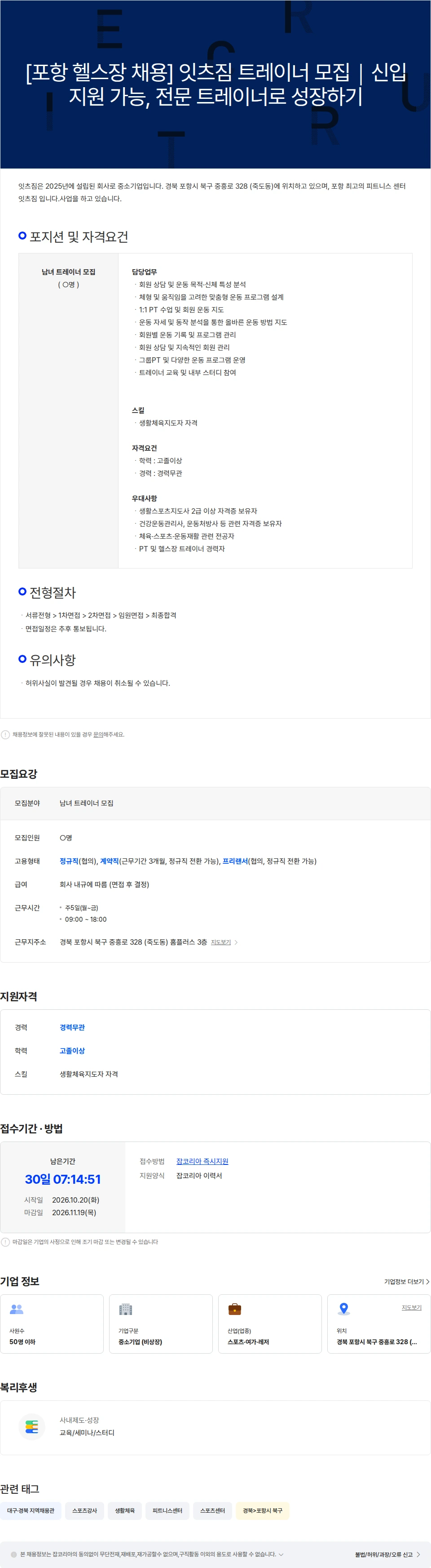 잇츠짐 [포항 헬스장 채용] 잇츠짐 트레이너 모집 I 신입 지원 가능 채용공고
