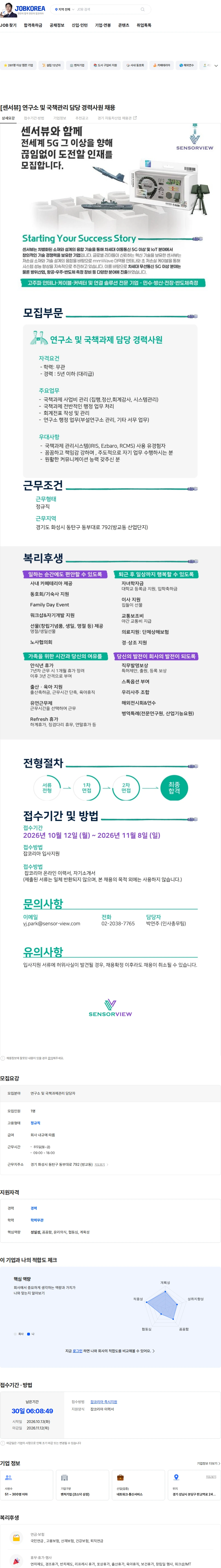 센서뷰 [센서뷰] 연구소 및 국책관리 담당 경력사원 채용 채용공고