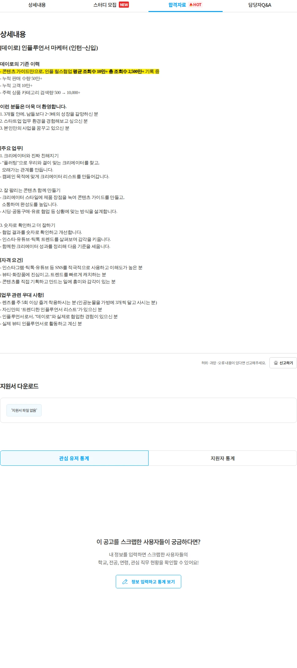 이일오 [데이로] 인플루언서 마케터 (인턴~신입) 채용공고