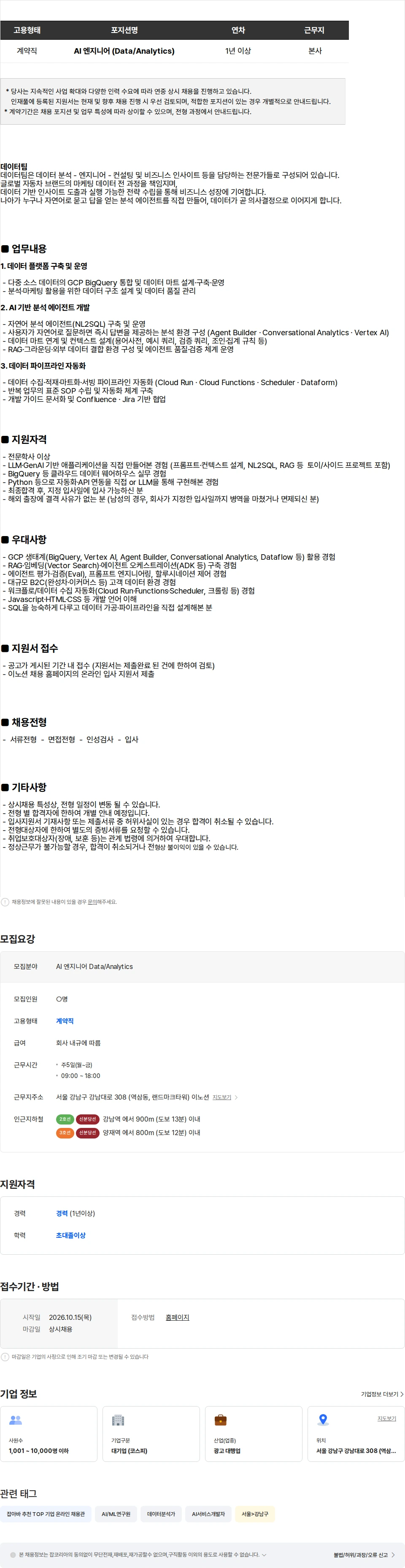 이노션 [이노션] AI 엔지니어 (Data/Analytics) (상시채용 인재풀) 채용공고