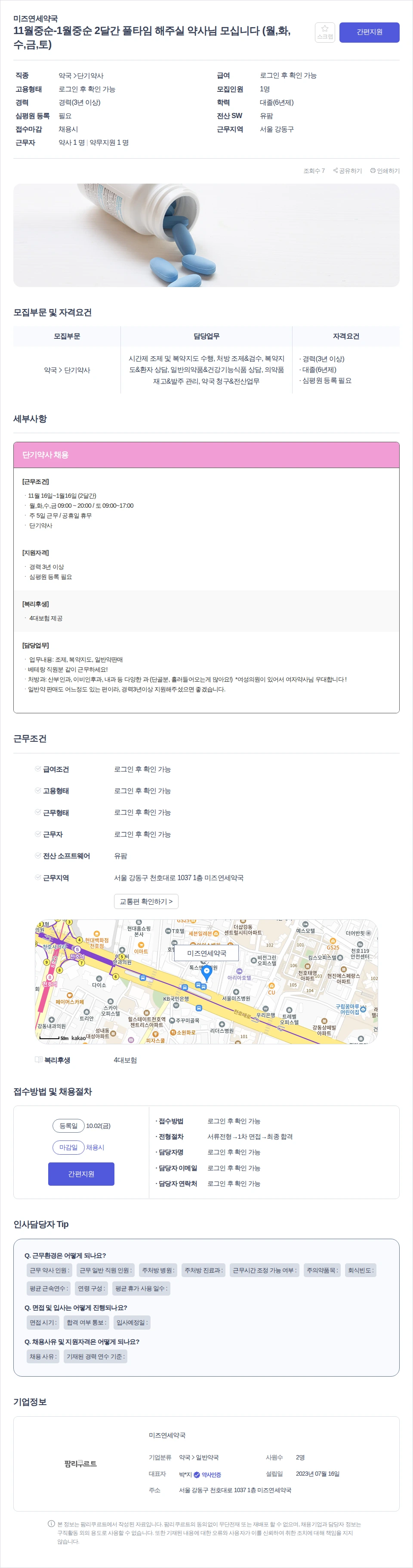 미즈연세약국 11월중순-1월중순 2달간 풀타임 해주실 약사님 모십니다 (월,화,수,금,토) 채용공고