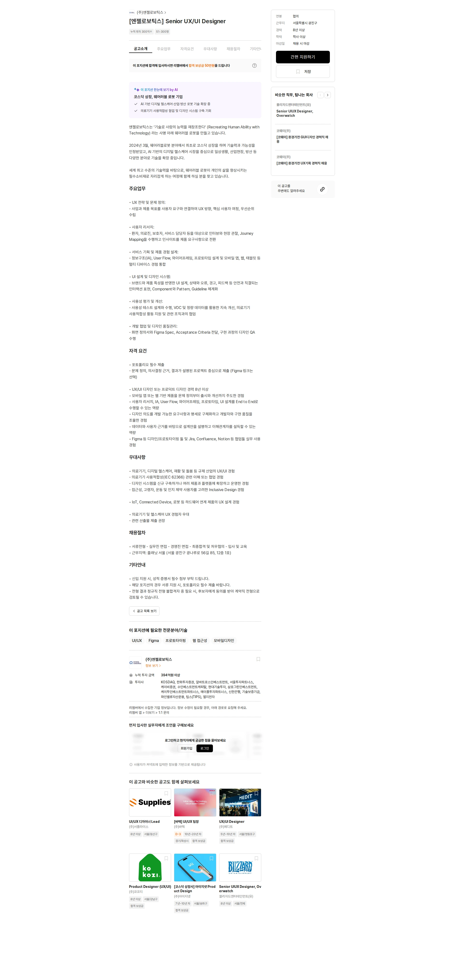 엔젤로보틱스 [엔젤로보틱스] Senior UX/UI Designer 채용공고