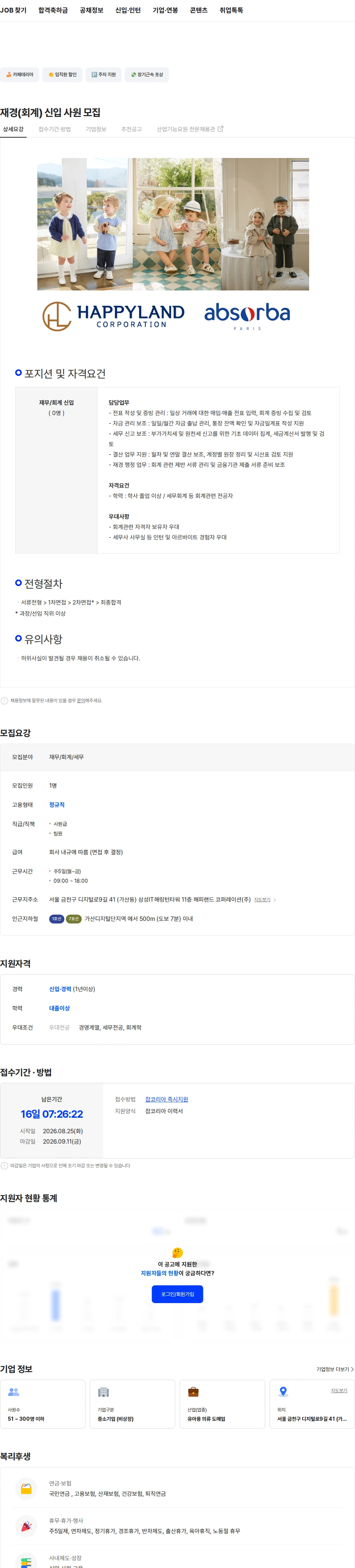 해피랜드코퍼레이션 재경(회계) 신입 사원 모집 채용공고