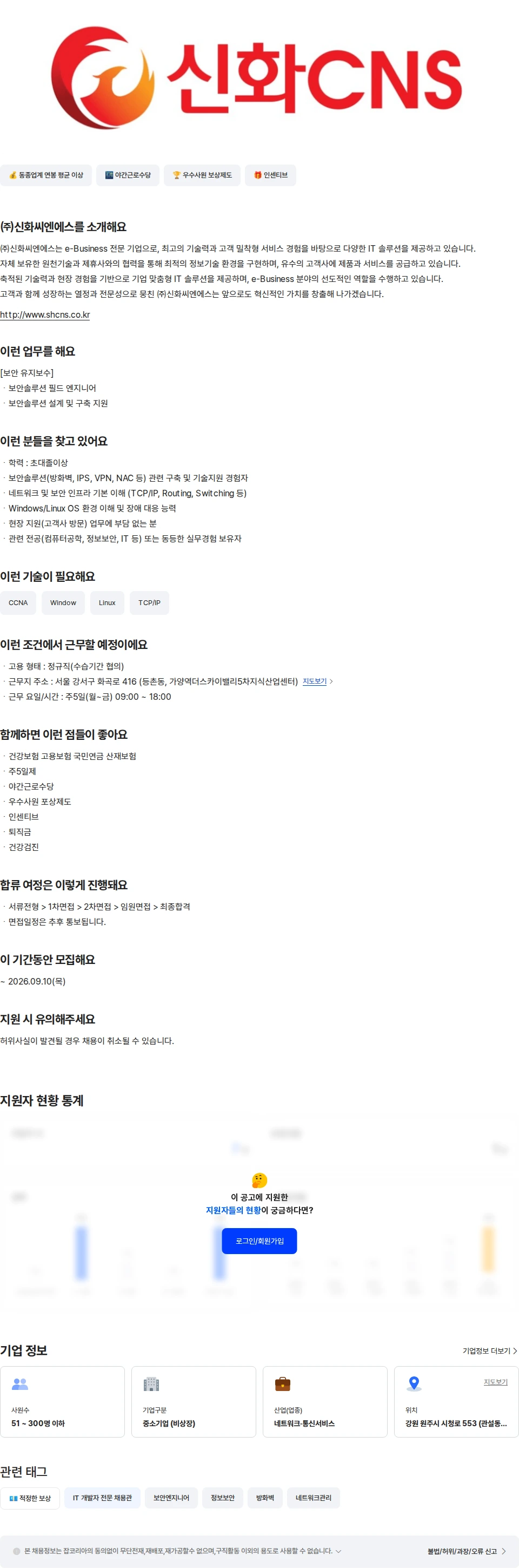 신화씨엔에스 [서울] 보안솔루션 엔지니어 채용공고