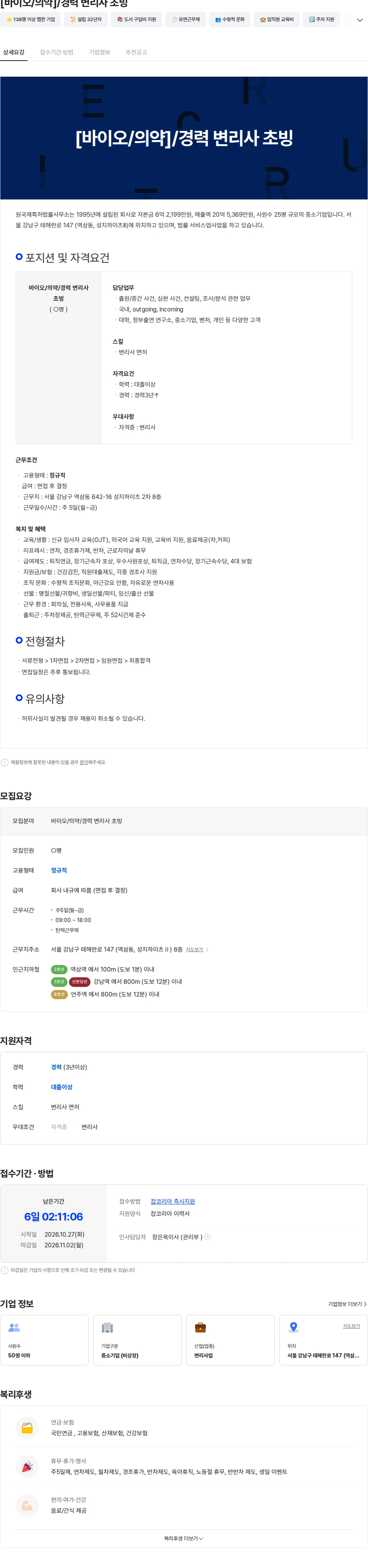 원국제특허법률사무소 [바이오/의약]/경력 변리사 초빙 채용공고