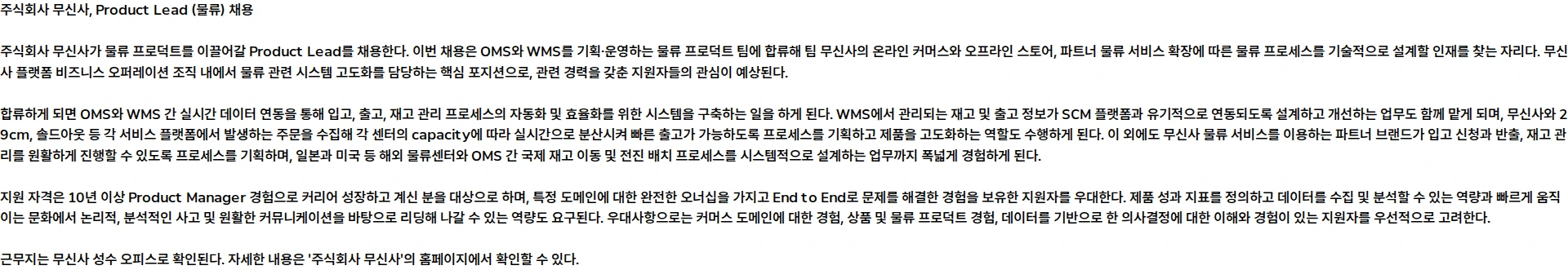 무신사 Product Lead (물류) 채용공고