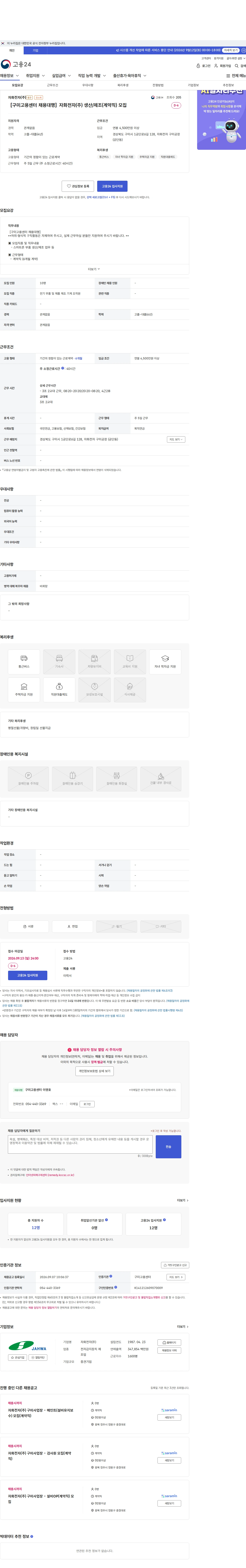 자화전자 ［구미고용센터 채용대행］자화전자(주) 생산/제조(계약직) 모집 채용공고