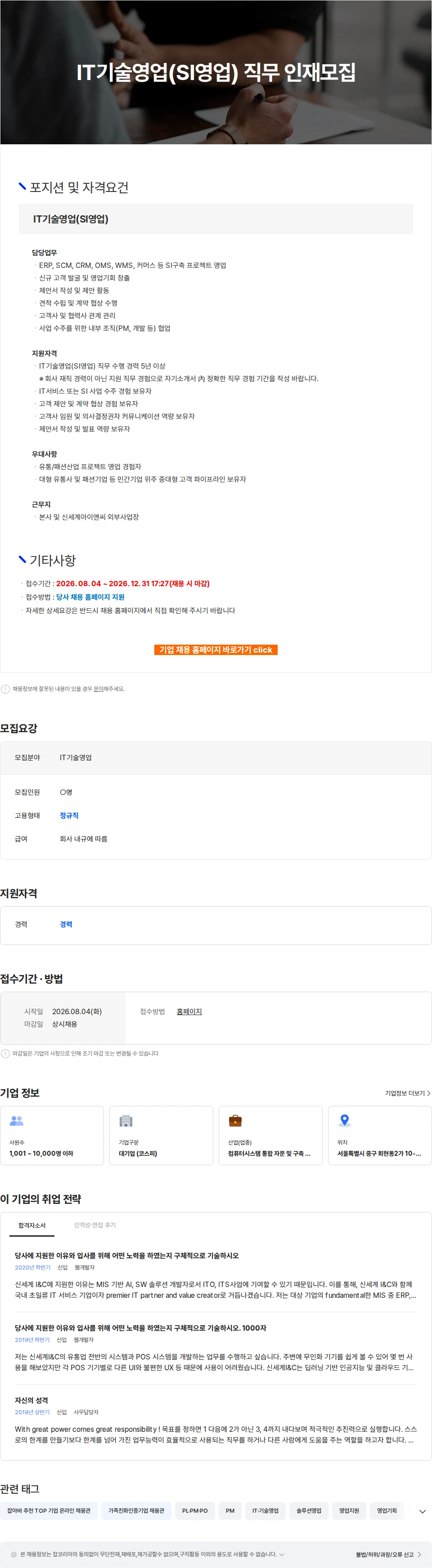 신세계I&C IT기술영업(SI영업) 직무 인재모집 채용공고